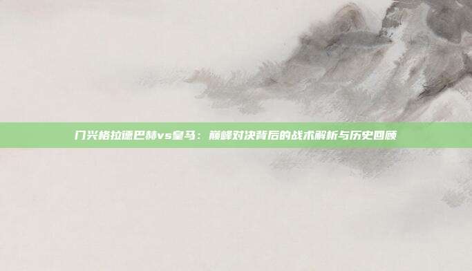 门兴格拉德巴赫vs皇马:巅峰对决背后的战术解析与历史回顾
