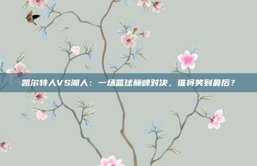 凯尔特人VS湖人：一场篮球巅峰对决，谁将笑到最后？