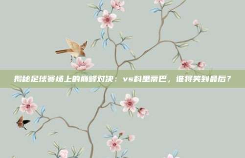 揭秘足球赛场上的巅峰对决:vs科里蒂巴,谁将笑到最后?