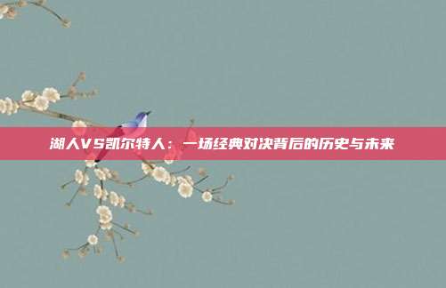 湖人VS凯尔特人：一场经典对决背后的历史与未来