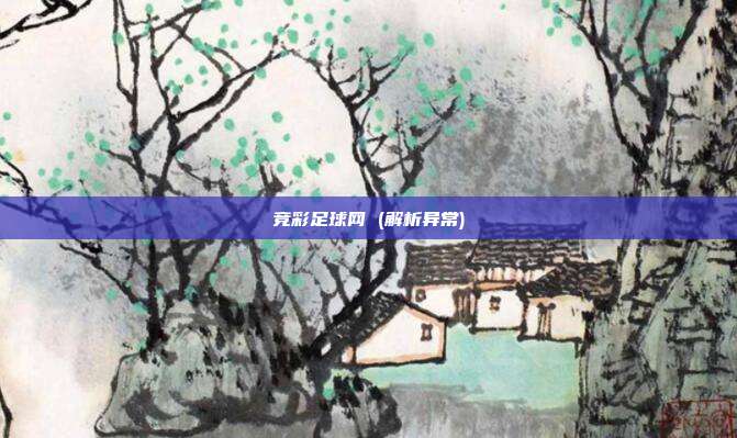 竞彩足球网 (解析异常)