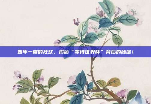四年一度的狂欢,揭秘“等待世界杯”背后的秘密!