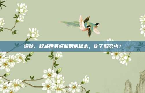 揭秘:权威世界杯背后的秘密,你了解多少?