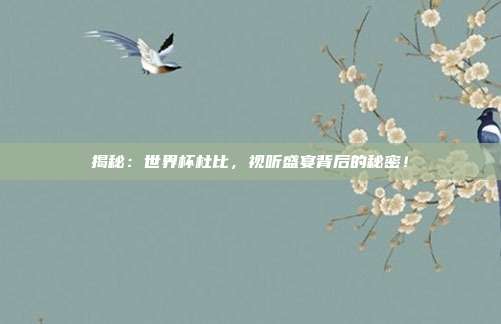 揭秘：世界杯杜比，视听盛宴背后的秘密！