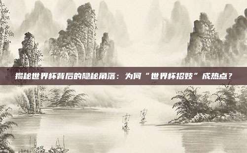 揭秘世界杯背后的隐秘角落：为何“世界杯招妓”成热点？