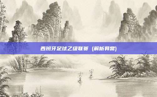西班牙足球乙级联赛 (解析异常)