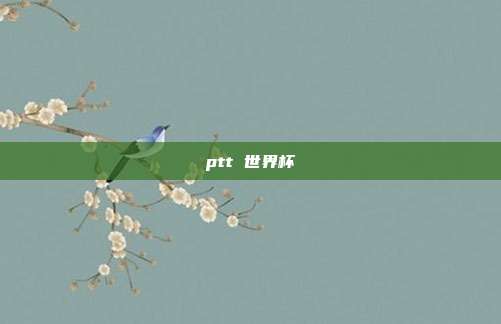 ptt 世界杯