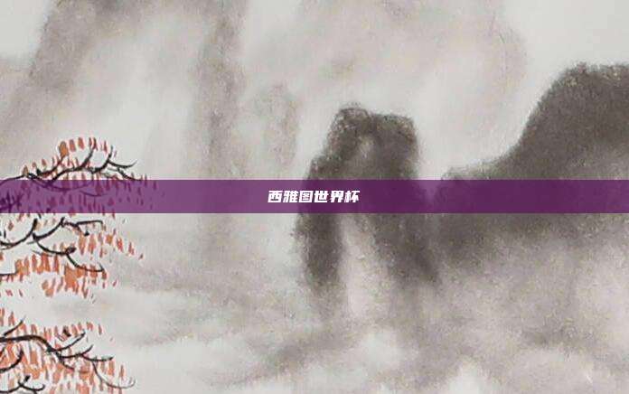 西雅图世界杯
