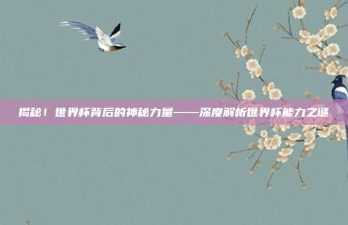 揭秘!世界杯背后的神秘力量——深度解析世界杯能力之谜
