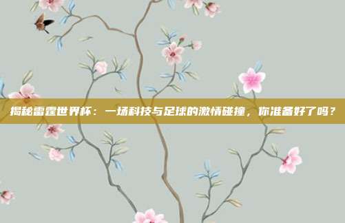 揭秘雷霆世界杯：一场科技与足球的激情碰撞，你准备好了吗？