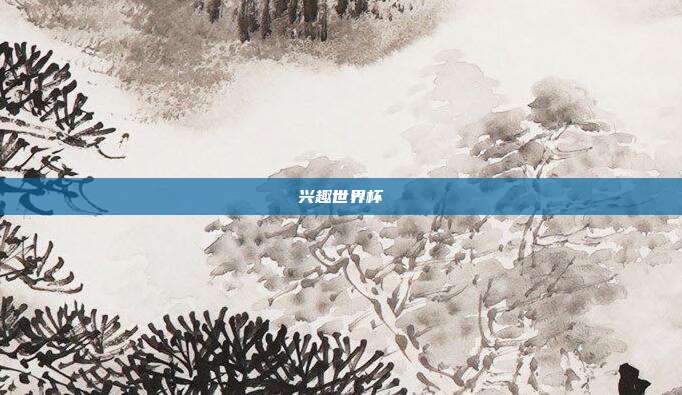 兴趣世界杯