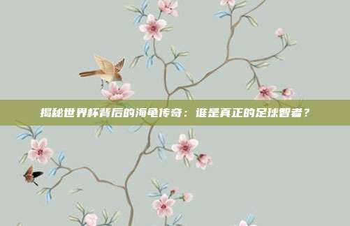 揭秘世界杯背后的海龟传奇:谁是真正的足球智者?
