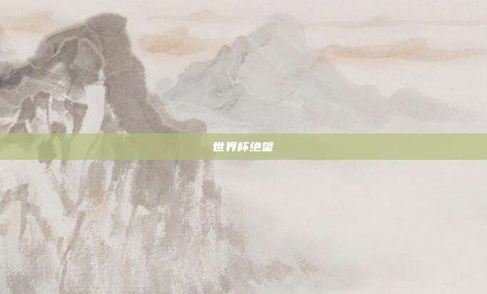 世界杯绝望
