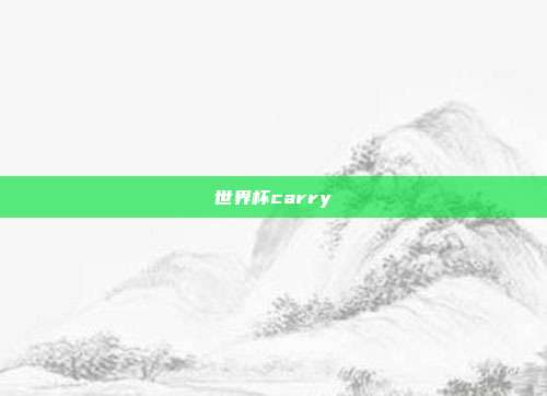 世界杯carry