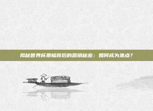 揭秘世界杯条幅背后的营销秘密：如何成为焦点？