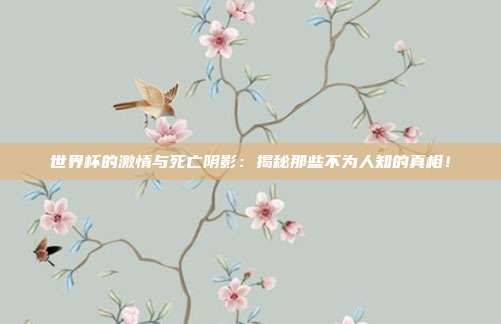 世界杯的激情与死亡阴影:揭秘那些不为人知的真相!