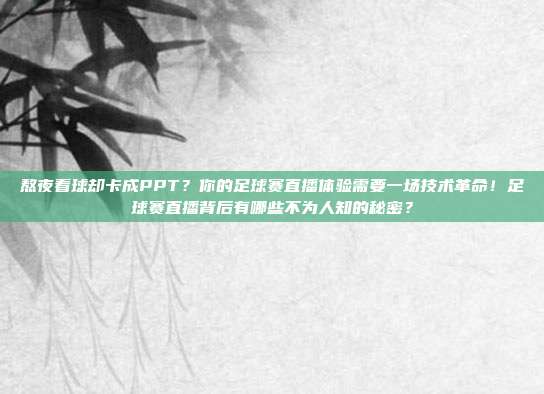 熬夜看球却卡成PPT？你的足球赛直播体验需要一场技术革命！足球赛直播背后有哪些不为人知的秘密？