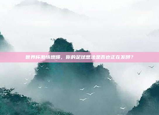 世界杯激情燃爆，你的足球想法是否也正在发酵？