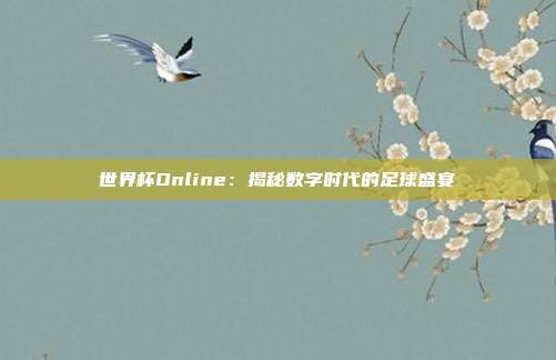 世界杯Online：揭秘数字时代的足球盛宴