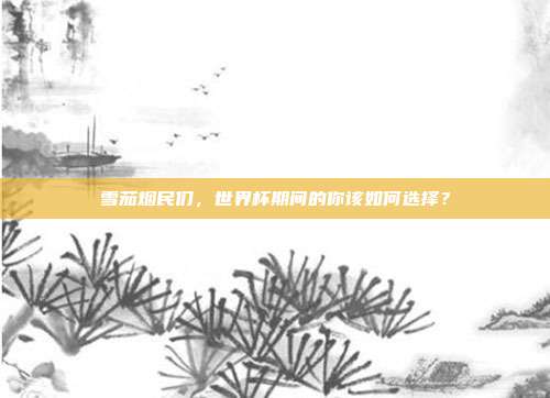 雪茄烟民们,世界杯期间的你该如何选择?