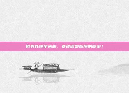 世界杯提早来临，赛程调整背后的秘密！