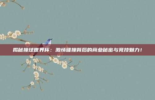 揭秘撞球世界杯：激情碰撞背后的商业秘密与竞技魅力！