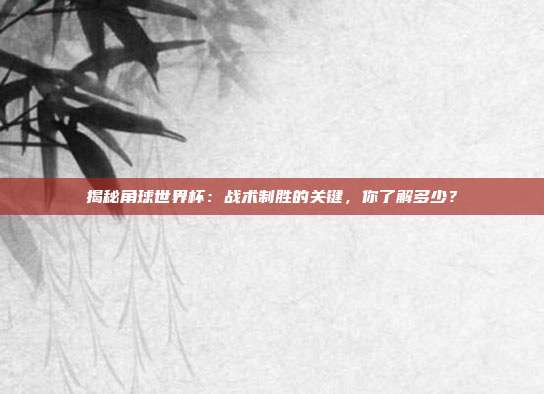 揭秘角球世界杯：战术制胜的关键，你了解多少？