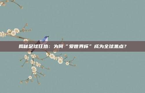 揭秘足球狂热：为何“爱世界杯”成为全球焦点？