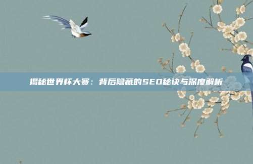 揭秘世界杯大赛:背后隐藏的SEO秘诀与深度解析