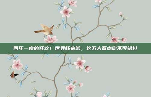 四年一度的狂欢！世界杯来啦，这五大看点你不可错过