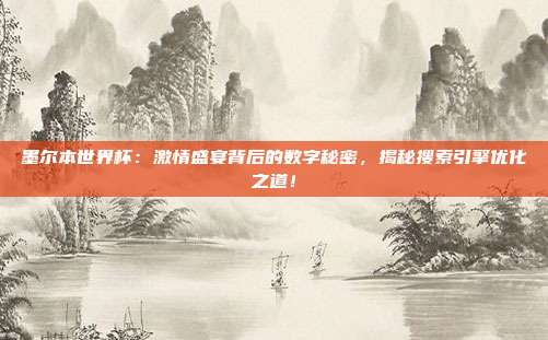 墨尔本世界杯:激情盛宴背后的数字秘密,揭秘搜索引擎优化之道!