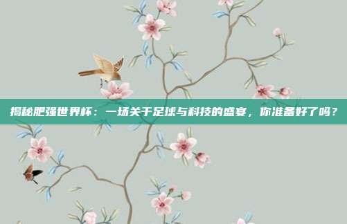 揭秘肥强世界杯:一场关于足球与科技的盛宴,你准备好了吗?