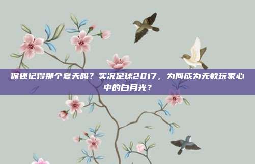 你还记得那个夏天吗？实况足球2017，为何成为无数玩家心中的白月光？