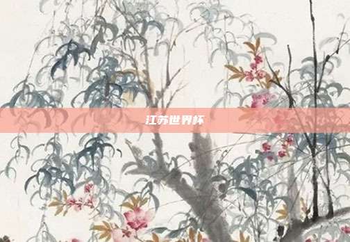 江苏世界杯