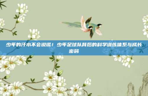 少年的汗水不会说谎！少年足球队背后的科学训练体系与成长密码