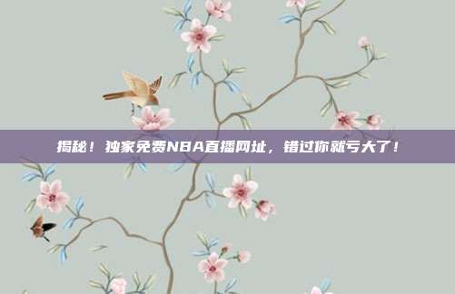 揭秘！独家免费NBA直播网址，错过你就亏大了！