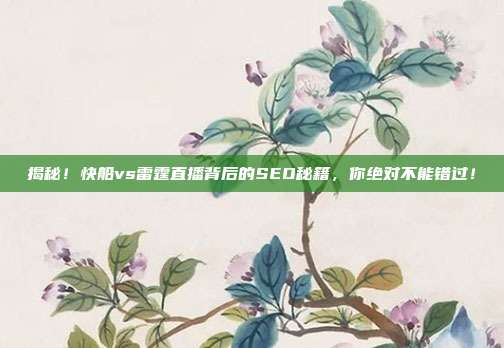 揭秘!快船vs雷霆直播背后的SEO秘籍,你绝对不能错过!