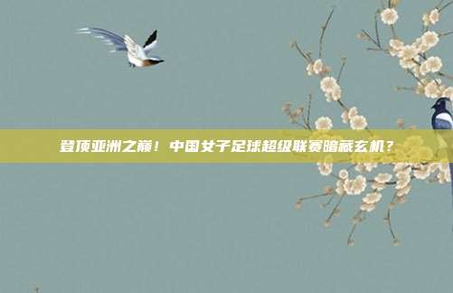 登顶亚洲之巅！中国女子足球超级联赛暗藏玄机？