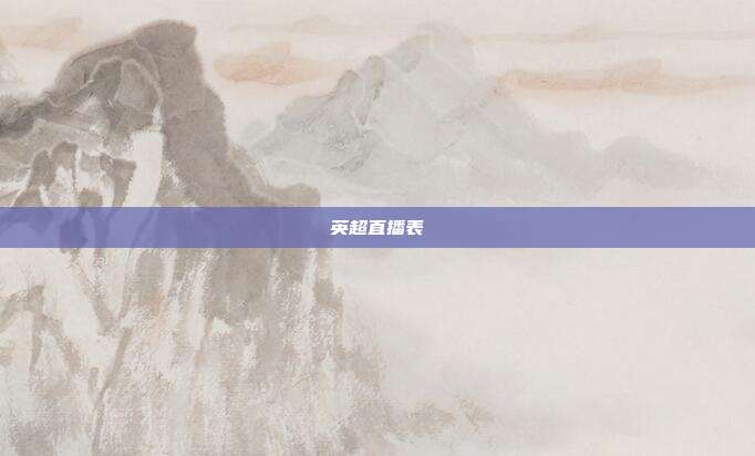 英超直播表