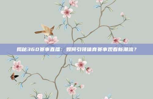 揭秘360赛事直播：如何引领体育赛事观看新潮流？