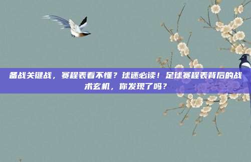 备战关键战，赛程表看不懂？球迷必读！足球赛程表背后的战术玄机，你发现了吗？