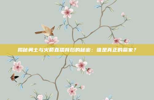 揭秘勇士与火箭直播背后的秘密：谁是真正的赢家？