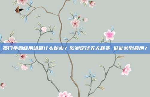 豪门争霸背后隐藏什么秘密？欧洲足球五大联赛 谁能笑到最后？