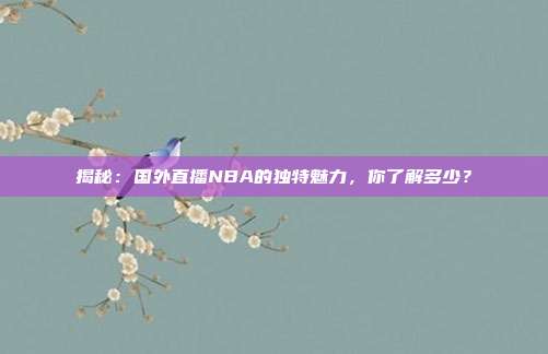 揭秘：国外直播NBA的独特魅力，你了解多少？