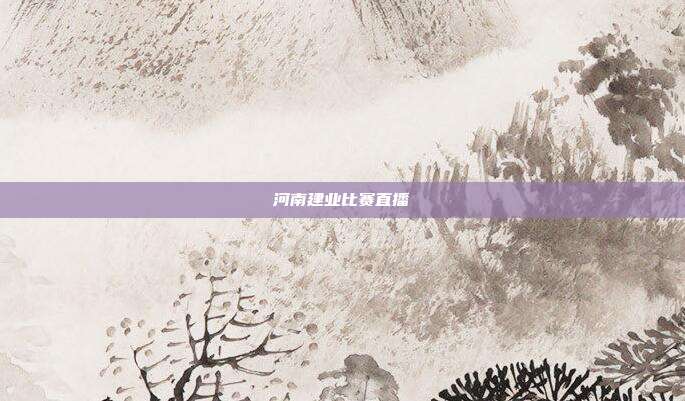 河南建业比赛直播
