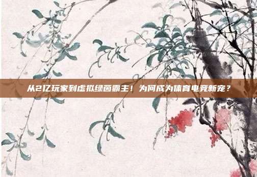 从2亿玩家到虚拟绿茵霸主！为何成为体育电竞新宠？