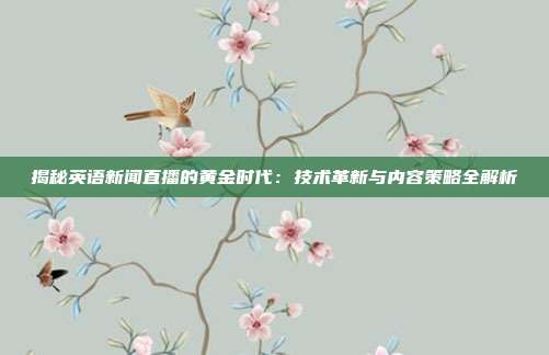 揭秘英语新闻直播的黄金时代：技术革新与内容策略全解析