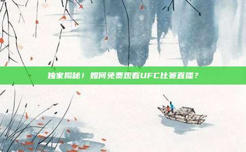 独家揭秘!如何免费观看UFC比赛直播?