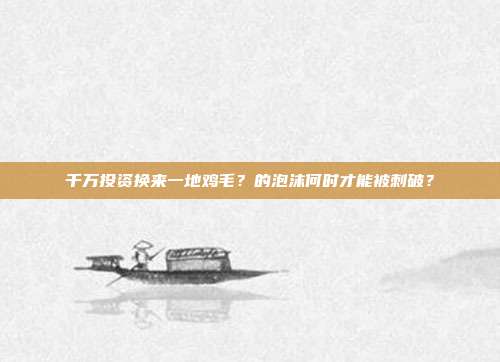 千万投资换来一地鸡毛？的泡沫何时才能被刺破？