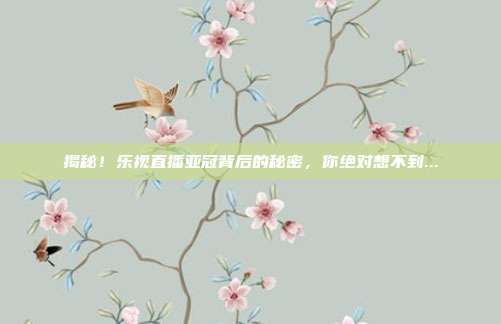 揭秘!乐视直播亚冠背后的秘密,你绝对想不到...